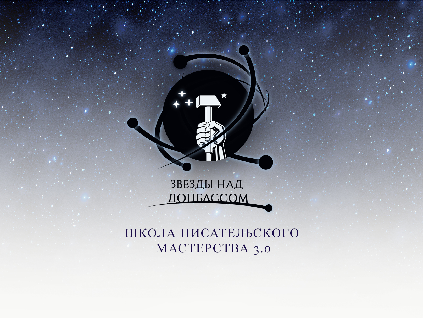 Школа писательского мастерства 3.0 от Международного мультикультурного фестиваля «Звёзды над Донбассом-2024» продолжает набор участников