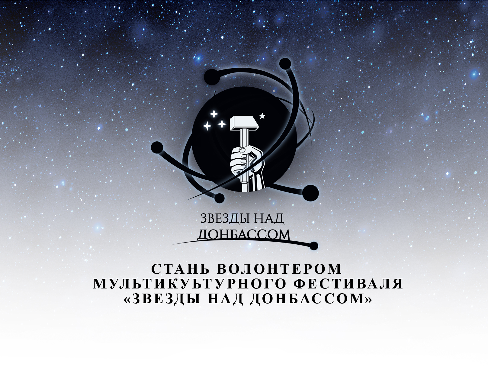 Стань волонтером главного мультикультурного события России!