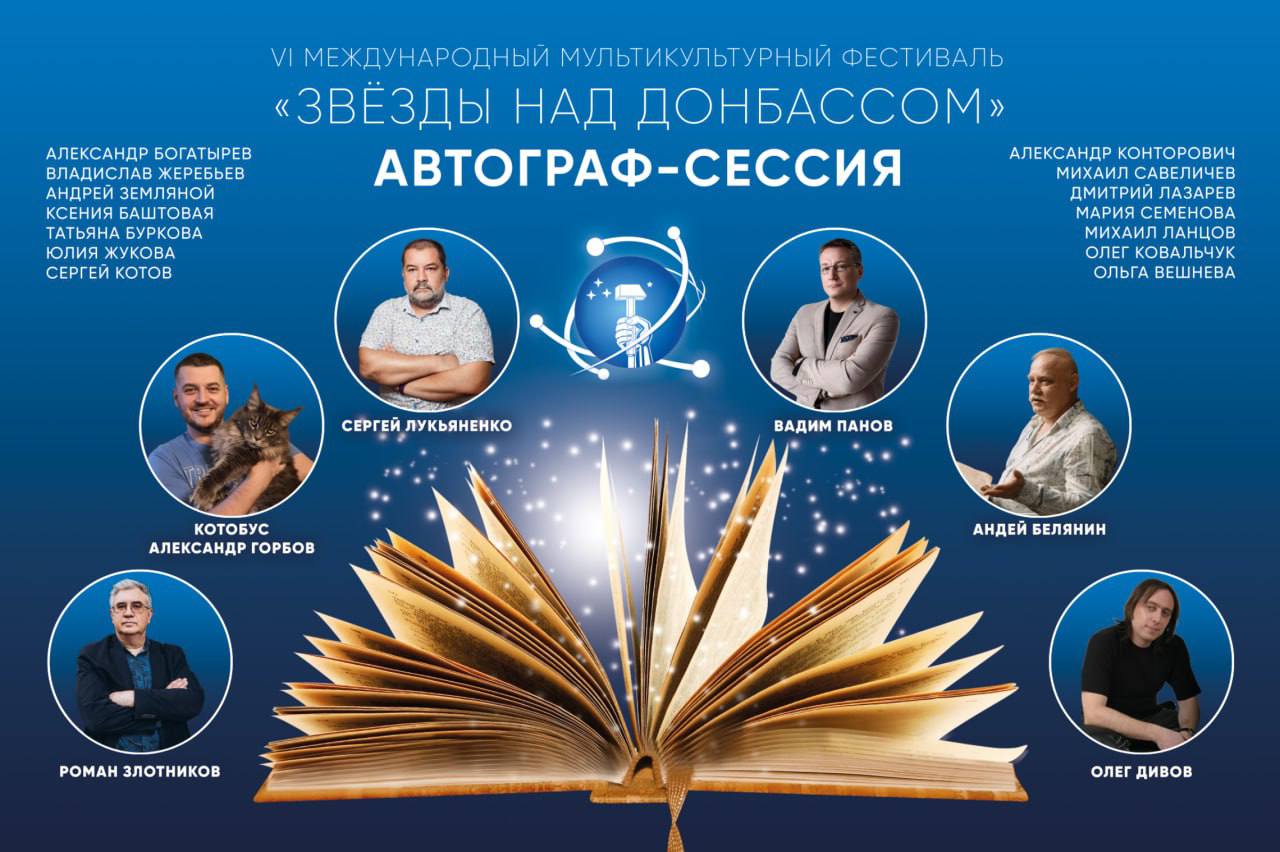 Автограф-сессия от «Звёзд над Донбассом»