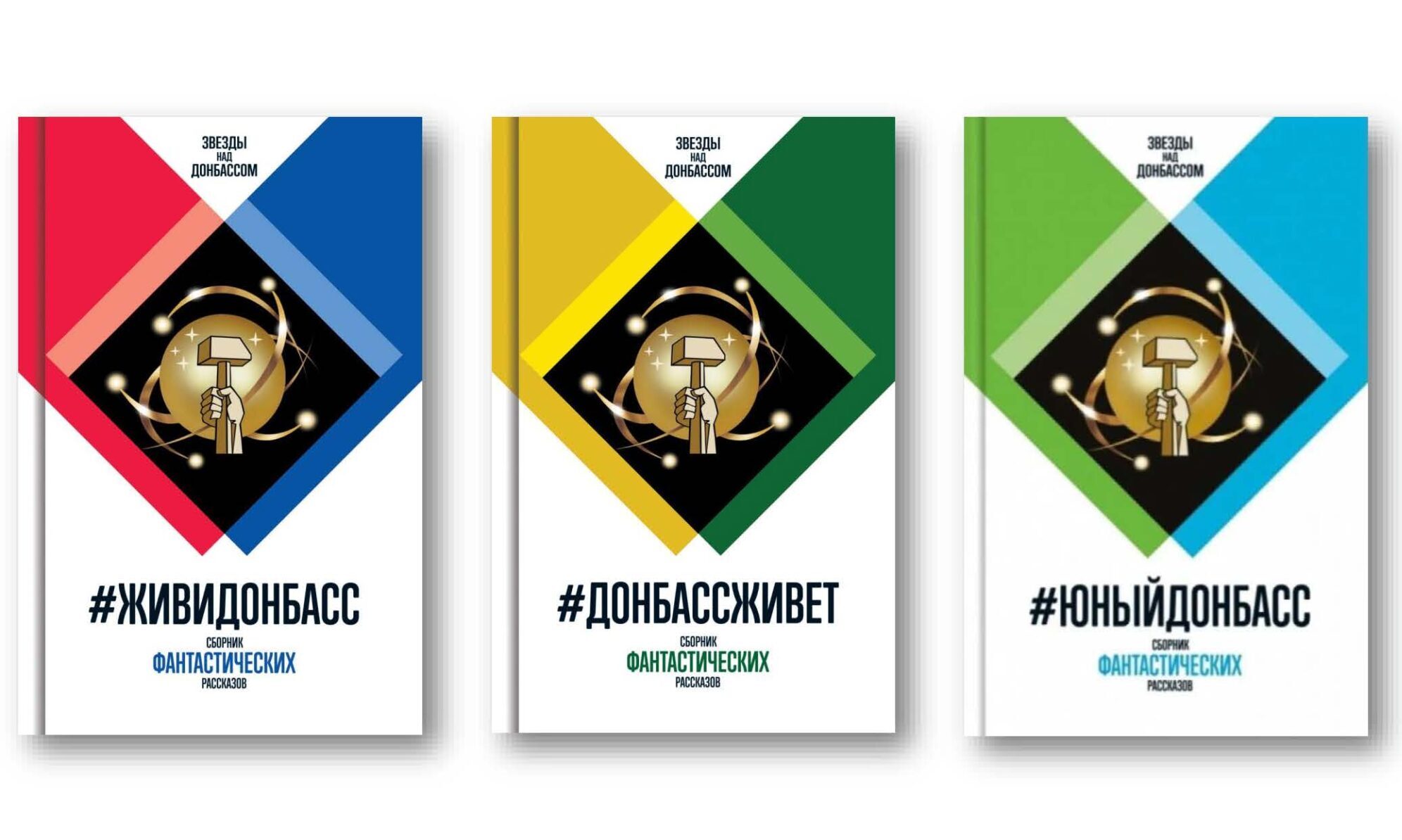 На книжном фестивале «Красная площадь» в центре Москвы презентовали сборники фантастики о Донбассе