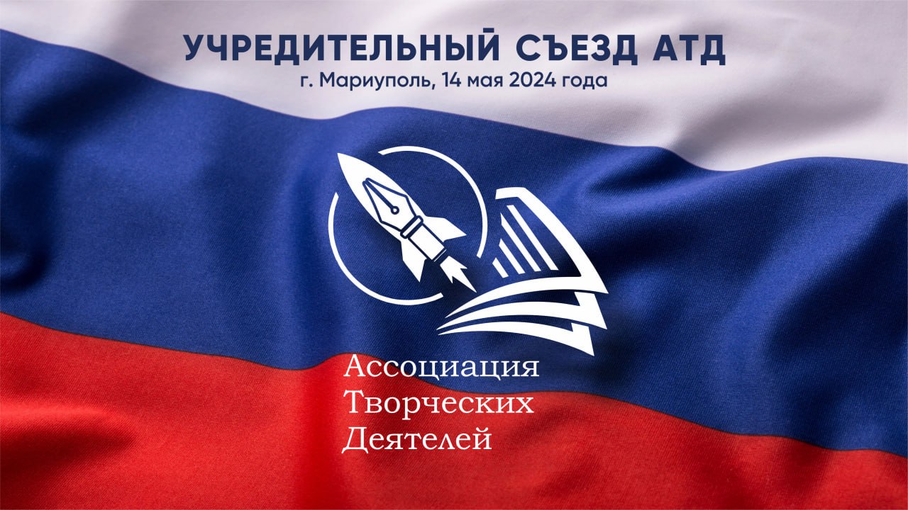 На ЗнД учредили Всероссийскую ассоциацию творческих деятелей «Россия. Образ будущего»