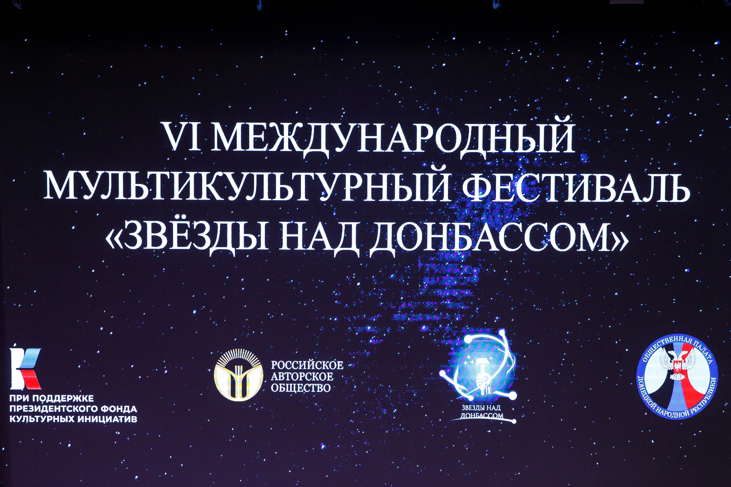 Премьера фильма о VI Международном мультикультурном фестивале «Звёзды над Донбассом-2024»
