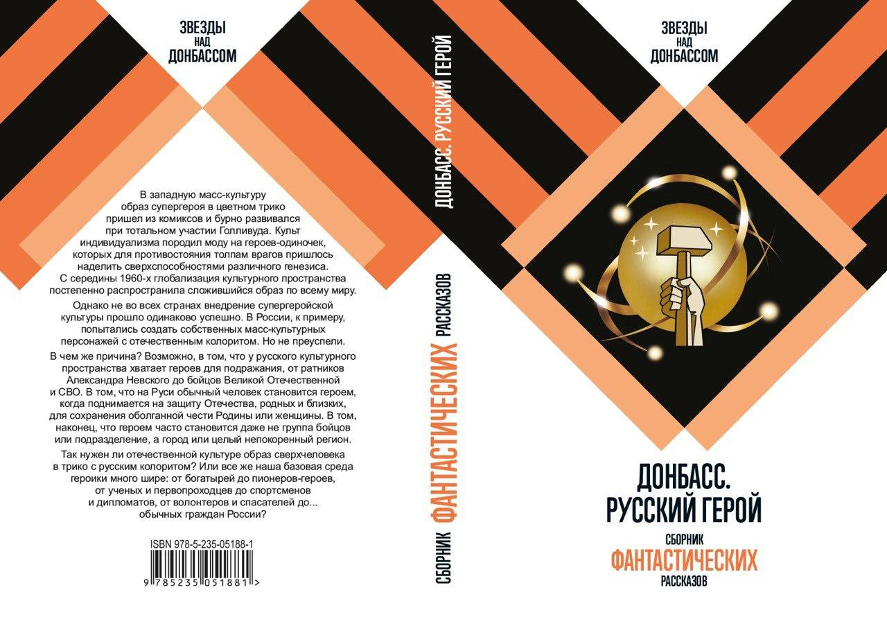 Обложка сборника «Донбасс. Русский герой», вариант издательства «Молодая гвардия».
