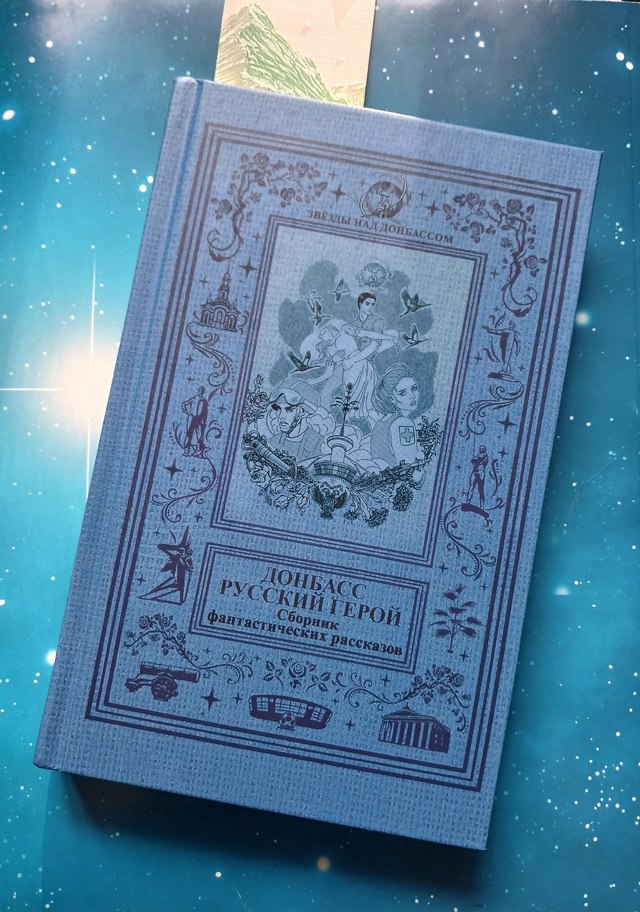 Творческая встреча с писателями – участниками V литературного фестиваля фантастики в ДНР «Звезды над Донбассом -2023»