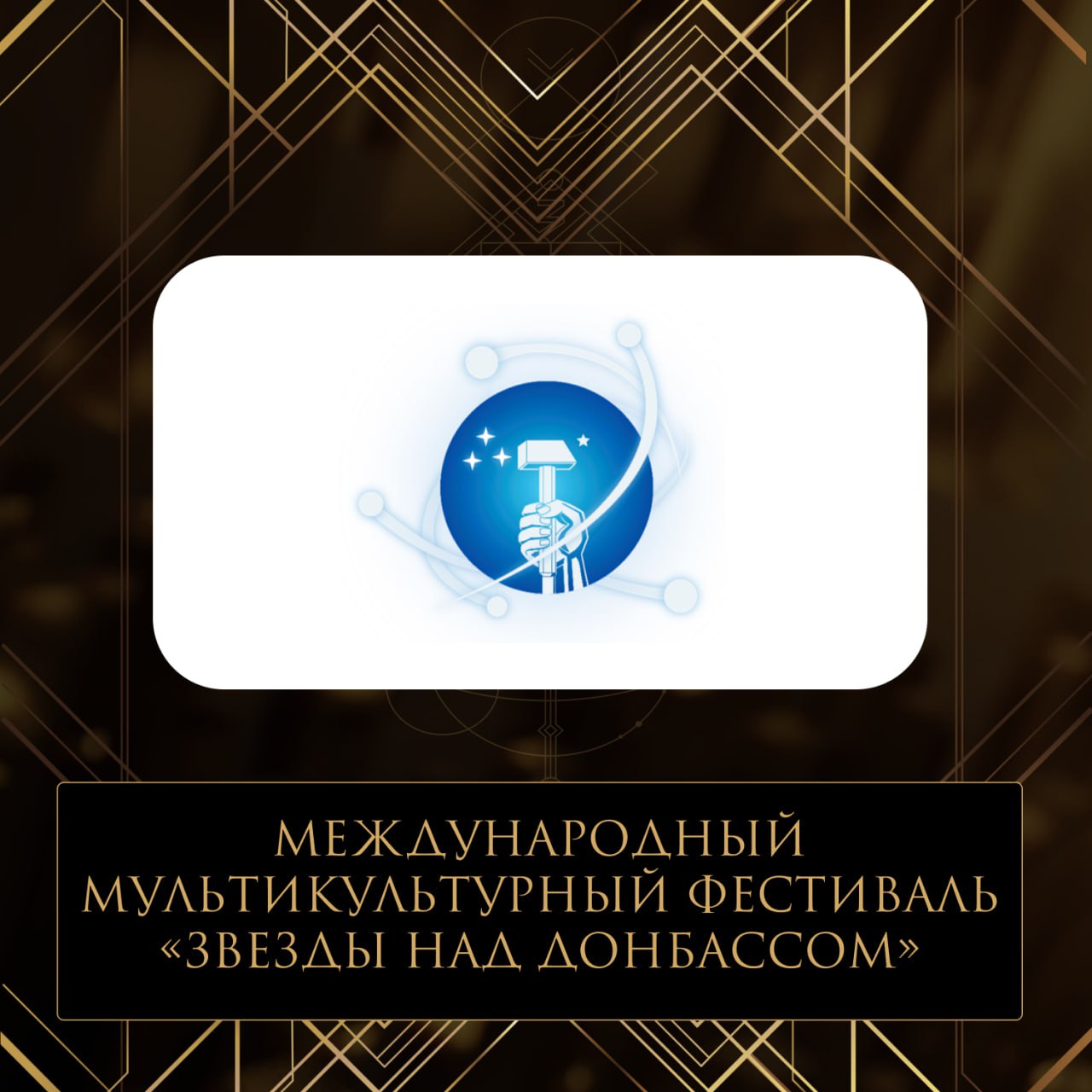 Проголосуй за фестиваль «Звёзды над Донбассом»!