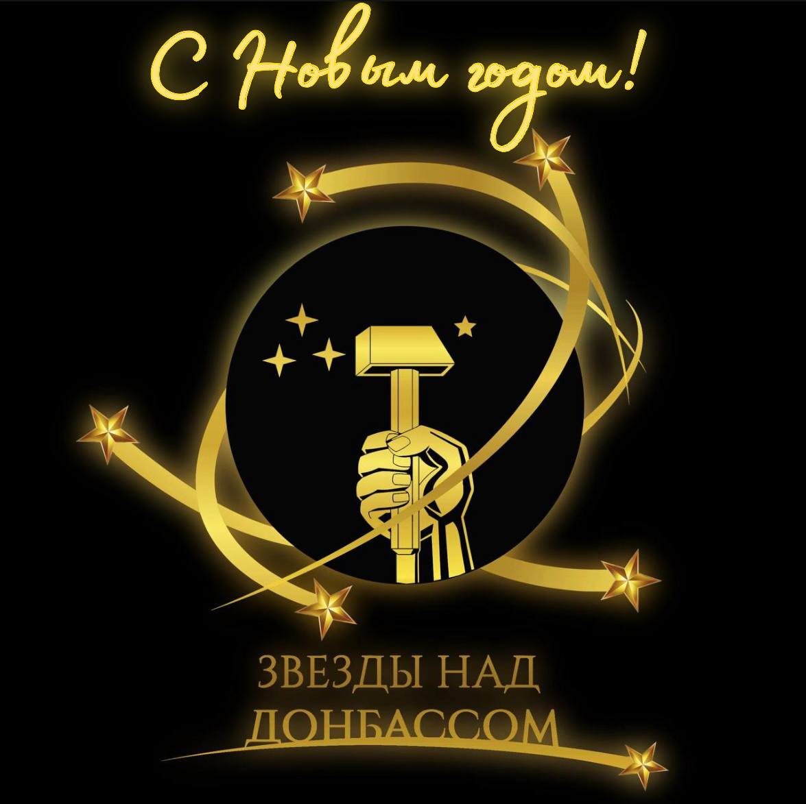 С Новым годом!