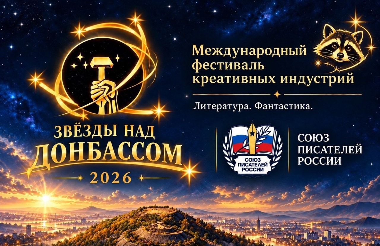 Делегация Союза писателей России приедет на фестиваль «Звёзды над Донбассом»