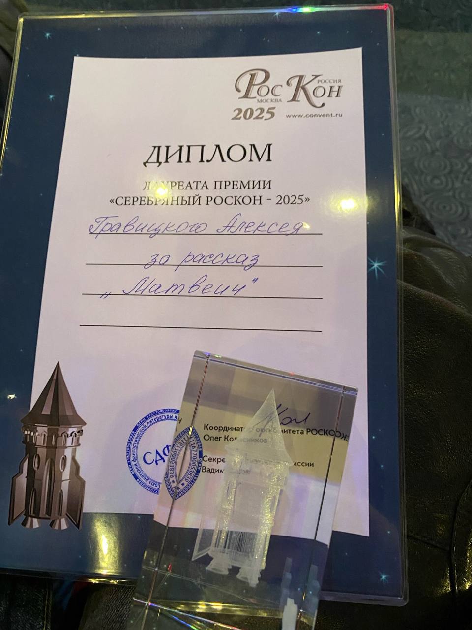 Алексей Гравицкий удостоен премии Серебряный Роскон-2025»