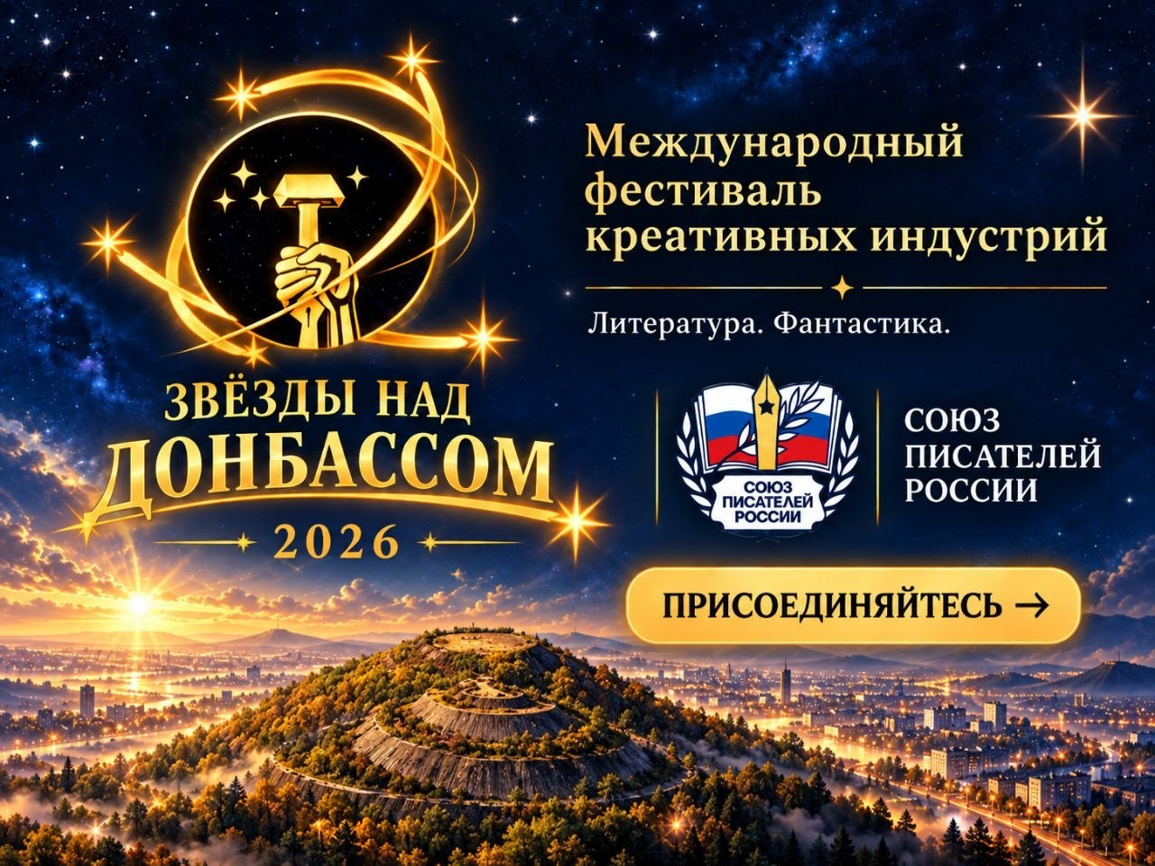 «Звёзды над Донбассом» — 2026: заполняй анкету до 10 октября!